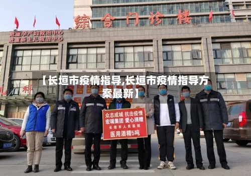 【长垣市疫情指导,长垣市疫情指导方案最新】-第1张图片