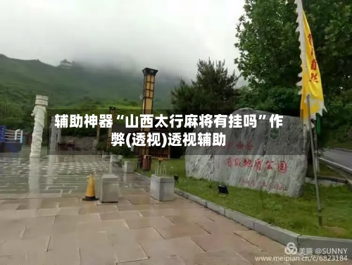 辅助神器“山西太行麻将有挂吗”作弊(透视)透视辅助-第2张图片