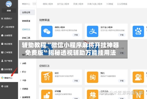 辅助教程“微信小程序麻将开挂神器免费版”揭秘透视辅助万能挂用法-第2张图片