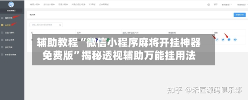 辅助教程“微信小程序麻将开挂神器免费版	”揭秘透视辅助万能挂用法-第1张图片