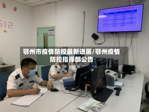 鄂州市疫情防控最新进展/鄂州疫情防控指挥部公告-第1张图片