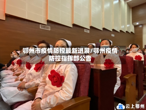鄂州市疫情防控最新进展/鄂州疫情防控指挥部公告-第2张图片