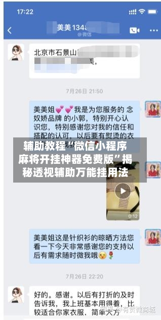 辅助教程“微信小程序麻将开挂神器免费版”揭秘透视辅助万能挂用法-第3张图片
