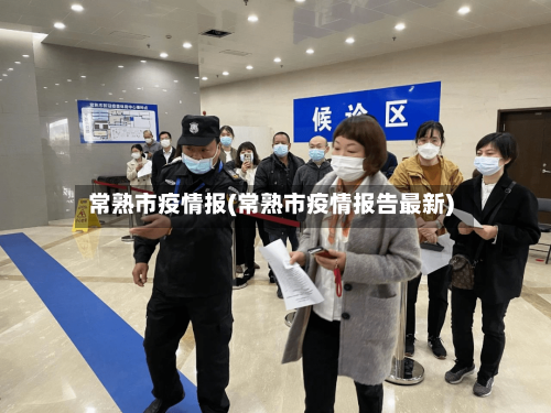 常熟市疫情报(常熟市疫情报告最新)-第1张图片