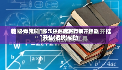 必看教程“微乐福建麻将万能开挂器”开挂(透视)辅助-第2张图片