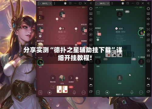 分享实测“德扑之星辅助挂下载”详细开挂教程!-第3张图片
