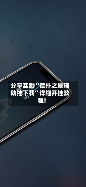 分享实测“德扑之星辅助挂下载”详细开挂教程!-第1张图片