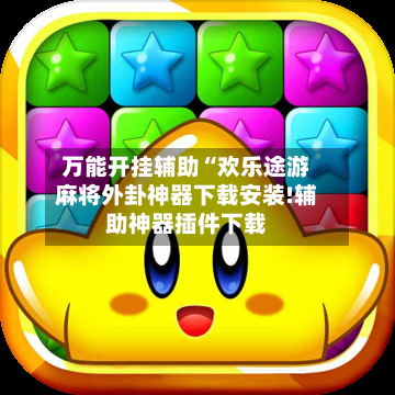 万能开挂辅助“欢乐途游麻将外卦神器下载安装!辅助神器插件下载-第1张图片