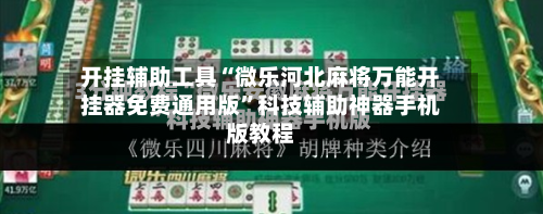 开挂辅助工具“微乐河北麻将万能开挂器免费通用版	”科技辅助神器手机版教程-第2张图片