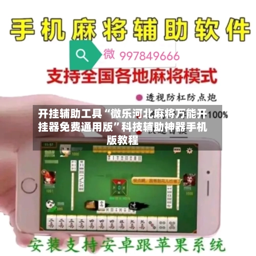 开挂辅助工具“微乐河北麻将万能开挂器免费通用版”科技辅助神器手机版教程-第1张图片