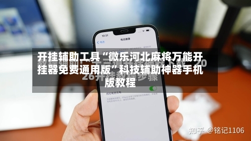开挂辅助工具“微乐河北麻将万能开挂器免费通用版”科技辅助神器手机版教程-第3张图片