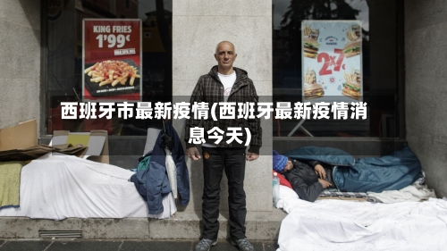 西班牙市最新疫情(西班牙最新疫情消息今天)-第1张图片