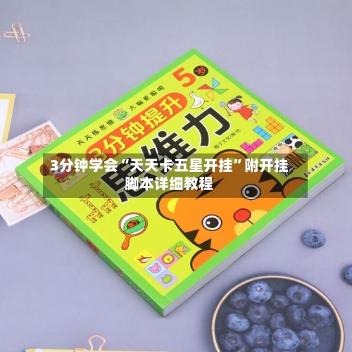 3分钟学会“天天卡五星开挂”附开挂脚本详细教程-第1张图片