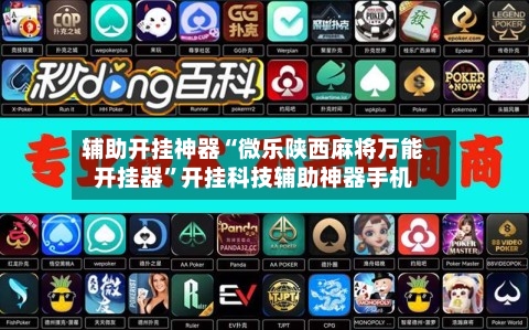 辅助开挂神器“微乐陕西麻将万能开挂器”开挂科技辅助神器手机-第1张图片