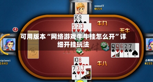 可用版本“网络游戏牛牛挂怎么开	”详细开挂玩法-第1张图片