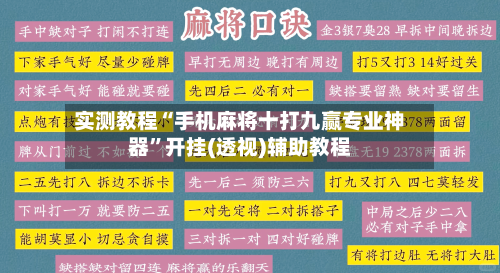 实测教程“手机麻将十打九赢专业神器”开挂(透视)辅助教程-第2张图片
