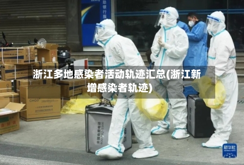 浙江多地感染者活动轨迹汇总(浙江新增感染者轨迹)-第1张图片