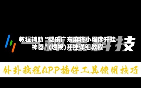 教程辅助“微乐广东麻将小程序开挂神器”(透视)开挂详细教程-第1张图片