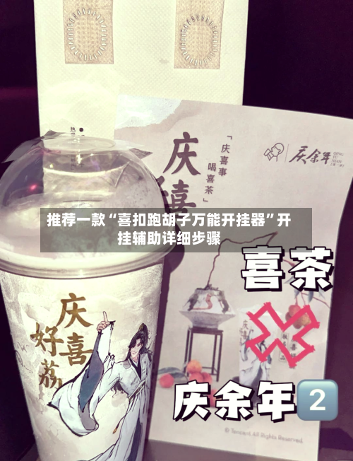 推荐一款“喜扣跑胡子万能开挂器”开挂辅助详细步骤-第2张图片