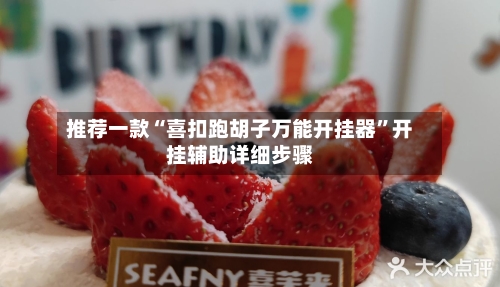 推荐一款“喜扣跑胡子万能开挂器	”开挂辅助详细步骤-第1张图片