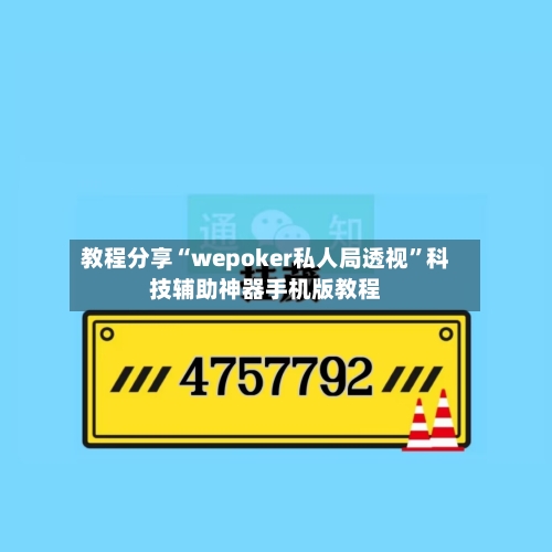 教程分享“wepoker私人局透视”科技辅助神器手机版教程-第1张图片