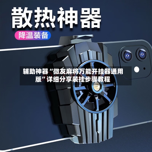 辅助神器“微友麻将万能开挂器通用版	”详细分享装挂步骤教程-第1张图片