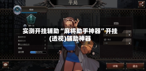 实测开挂辅助“麻将助手神器”开挂(透视)辅助神器-第1张图片