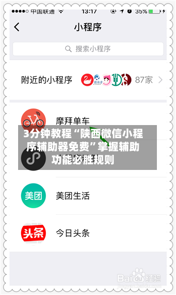 3分钟教程“陕西微信小程序辅助器免费”掌握辅助功能必胜规则-第3张图片