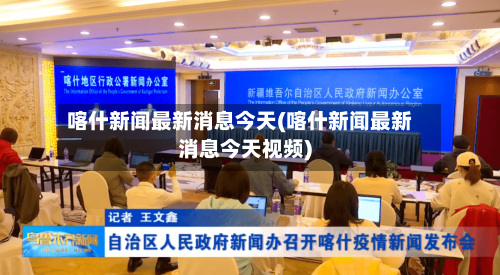 喀什新闻最新消息今天(喀什新闻最新消息今天视频)-第1张图片