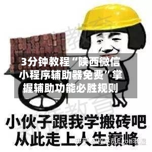 3分钟教程“陕西微信小程序辅助器免费	”掌握辅助功能必胜规则-第1张图片