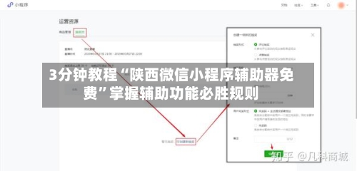 3分钟教程“陕西微信小程序辅助器免费”掌握辅助功能必胜规则-第2张图片