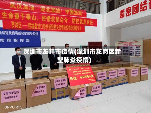 深圳市龙井市疫情(深圳市龙岗区新型肺炎疫情)-第1张图片