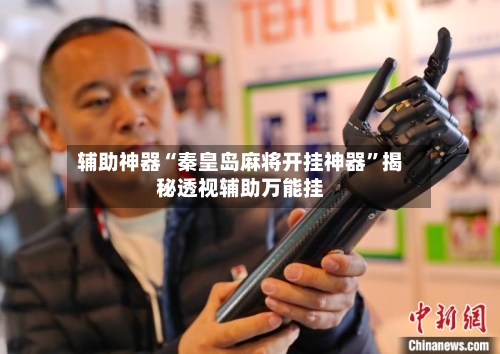 辅助神器“秦皇岛麻将开挂神器”揭秘透视辅助万能挂-第1张图片