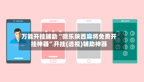 万能开挂辅助“微乐陕西麻将免费开挂神器”开挂(透视)辅助神器-第2张图片