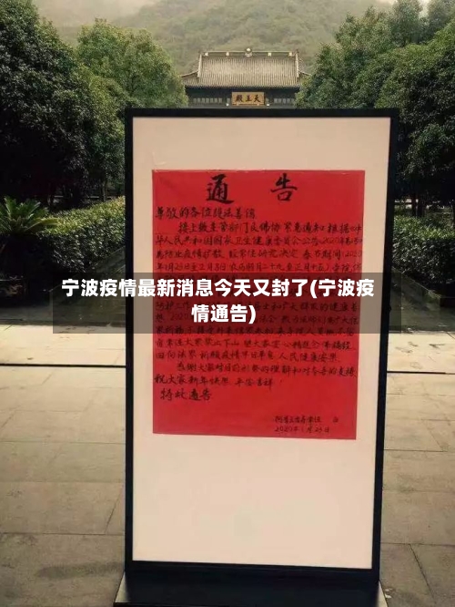 宁波疫情最新消息今天又封了(宁波疫情通告)-第1张图片