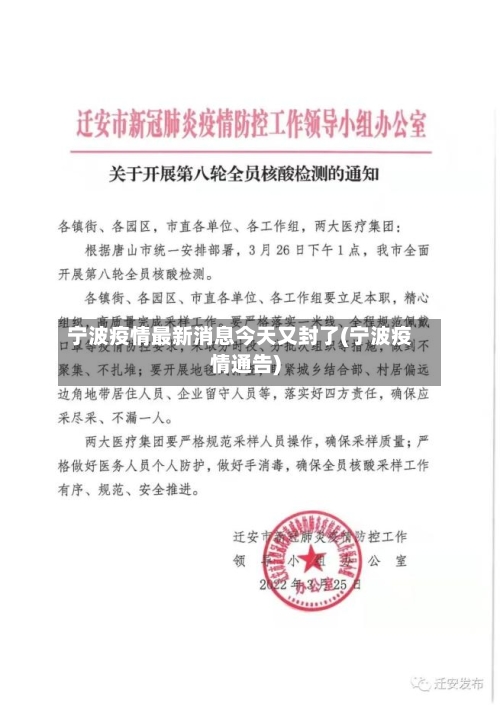 宁波疫情最新消息今天又封了(宁波疫情通告)-第2张图片