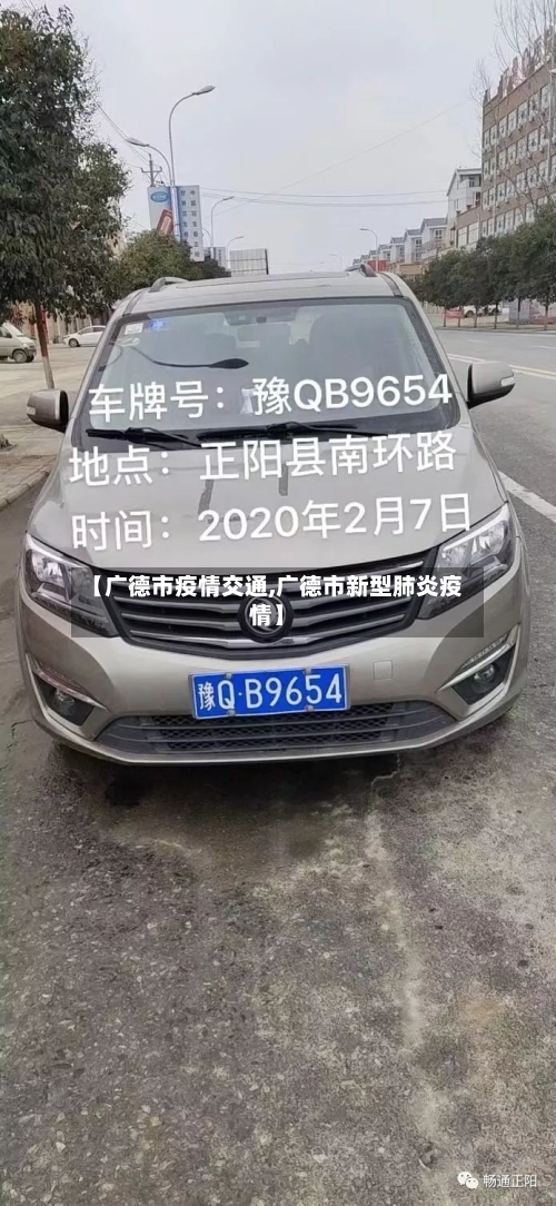 【广德市疫情交通,广德市新型肺炎疫情】-第1张图片