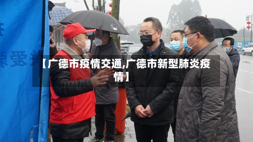 【广德市疫情交通,广德市新型肺炎疫情】-第2张图片
