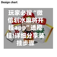 玩家必搜“微信划水麻将开挂app	”透视挂!详细分享装挂步骤-第1张图片
