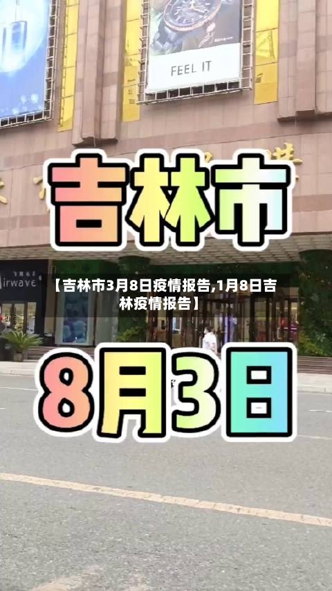 【吉林市3月8日疫情报告,1月8日吉林疫情报告】-第2张图片