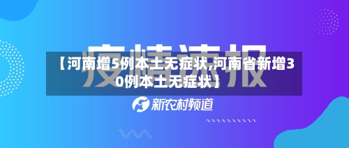 【河南增5例本土无症状,河南省新增30例本土无症状】-第3张图片
