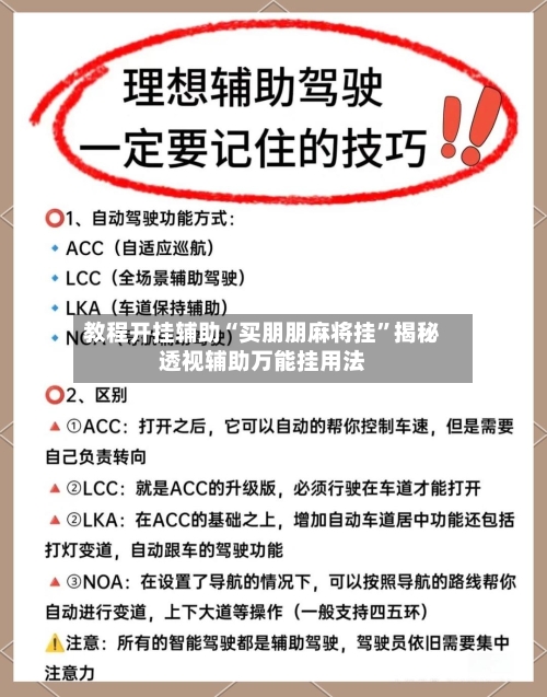 教程开挂辅助“买朋朋麻将挂	”揭秘透视辅助万能挂用法-第1张图片