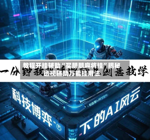 教程开挂辅助“买朋朋麻将挂”揭秘透视辅助万能挂用法-第2张图片