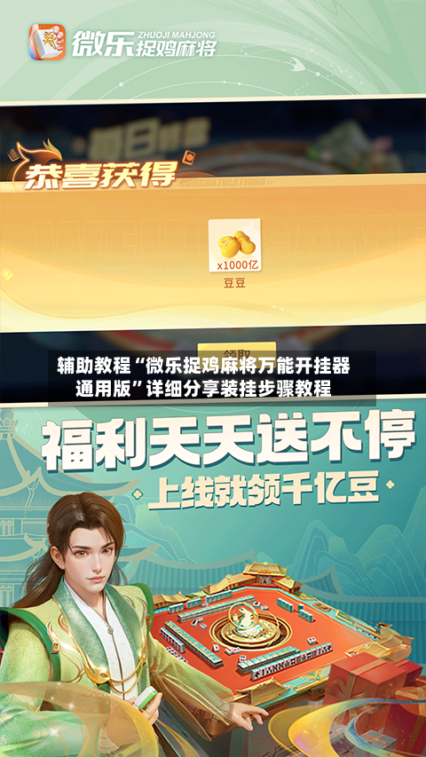 辅助教程“微乐捉鸡麻将万能开挂器通用版”详细分享装挂步骤教程-第1张图片