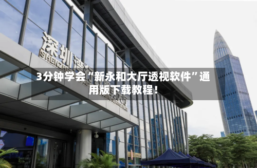 3分钟学会“新永和大厅透视软件	”通用版下载教程！-第2张图片