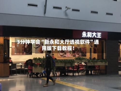 3分钟学会“新永和大厅透视软件”通用版下载教程！-第3张图片