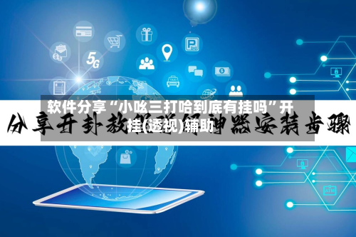 软件分享“小吆三打哈到底有挂吗	”开挂(透视)辅助-第1张图片
