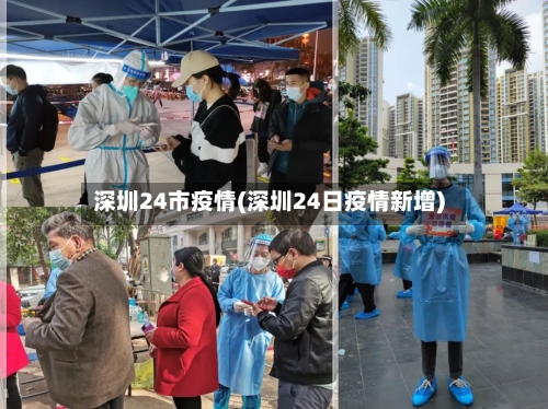 深圳24市疫情(深圳24日疫情新增)-第1张图片