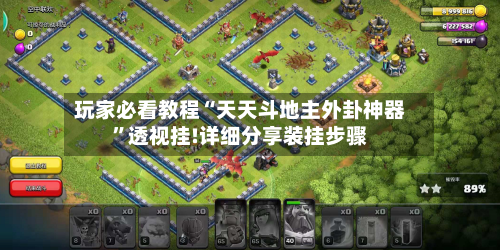 玩家必看教程“天天斗地主外卦神器	”透视挂!详细分享装挂步骤-第1张图片