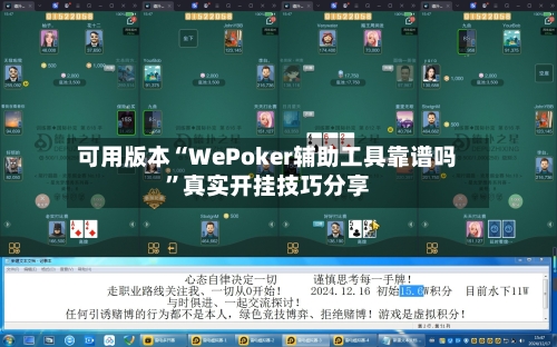可用版本“WePoker辅助工具靠谱吗	”真实开挂技巧分享-第1张图片